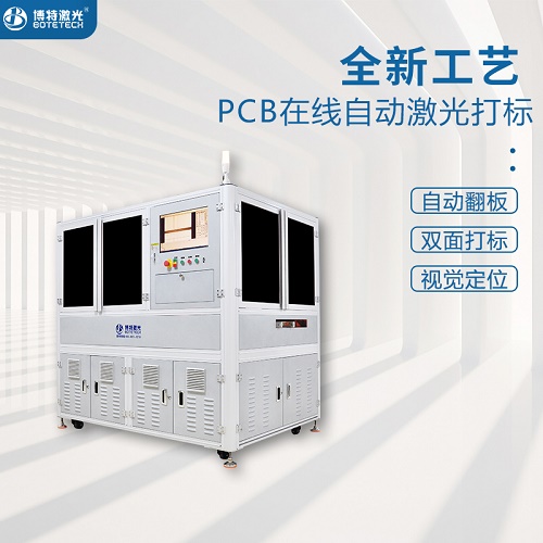 PCB在線鐳雕機